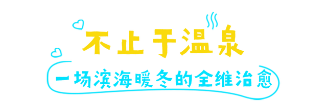 「冬游乳山」天冷了，该把自己泡在温泉里了！