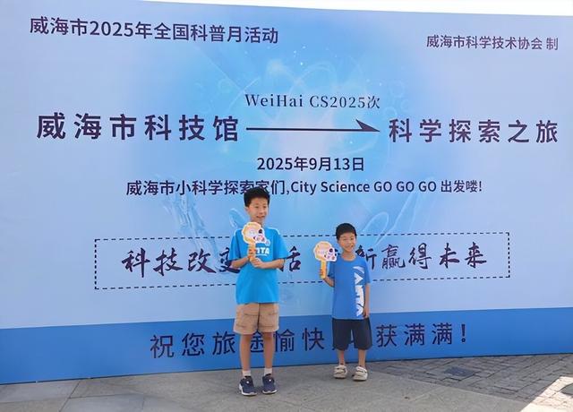 全国科普月 | 寓教于乐，探索科学！威海亲子科普研学游圆满收官