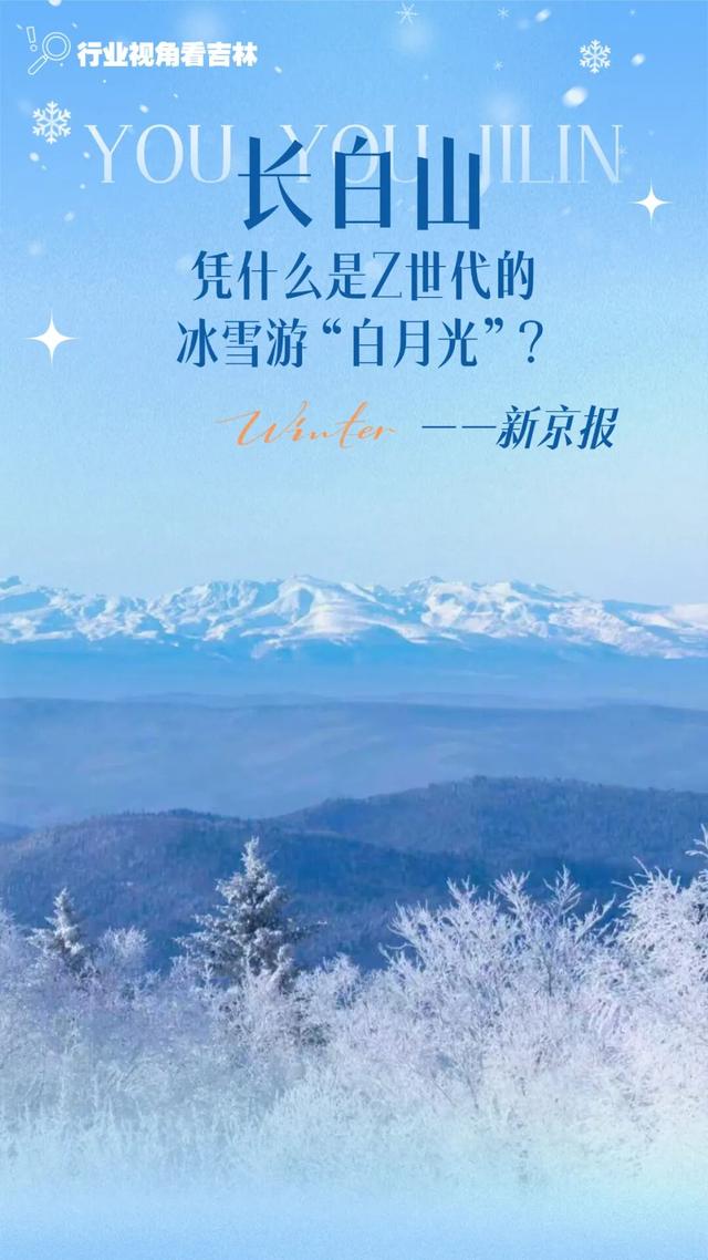 长白山凭什么是Z世代的冰雪游“白月光”？