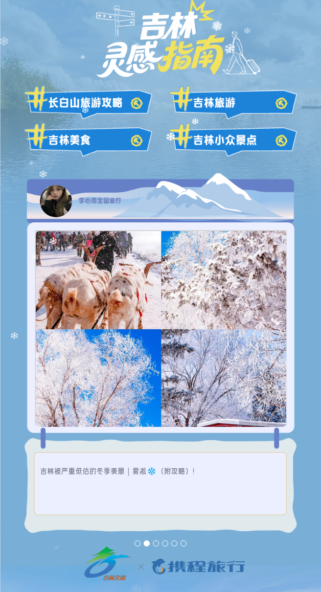 解锁8大冰雪惊喜！“长白天下雪”品牌馆上线携程！
