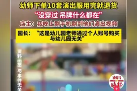 幼师摊事了！网购儿童节服装用完就退，教体局:会给商家满意答复图片