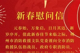 朔州市消防救援支队2025年新春慰问信图片