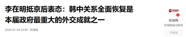 吃完了酒席，李在明启程离京，临走前终于对华改口，一个时代告终