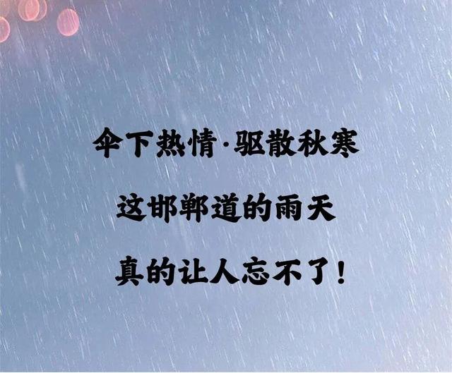 伞下热情，驱散秋寒丨雨中的邯郸道演出不停 游客热情不减！