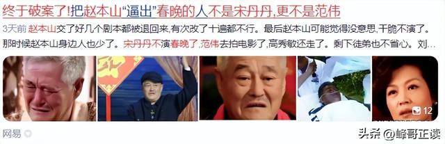 终于破案了！逼得赵本山退出央视春晚的不是宋丹丹，更不是范伟