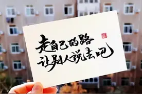 谁能真的做得到：“走自己的路，让别人说去吧！”？图片