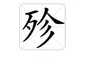 殄：不念zhēn？那你知道正确读音吗图片
