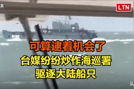 可算逮着机会了！大陆登陆艇过航金门，台海巡上演“强势”驱逐图片