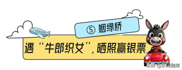 七夕限定！东阿中医药文化旅游区邀你 “鹊桥相会”，解锁浪漫与养生的双重惊喜！ #网络中国节 #齐鲁网络中国节