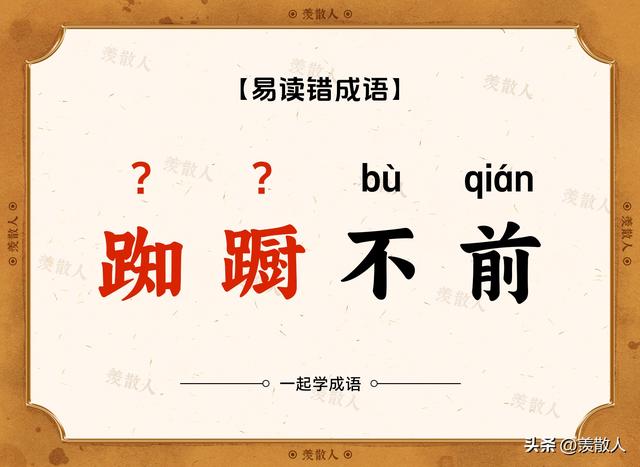 踟蹰不前？趑趄不前？这些看着很复杂的成语到底是怎么读的?