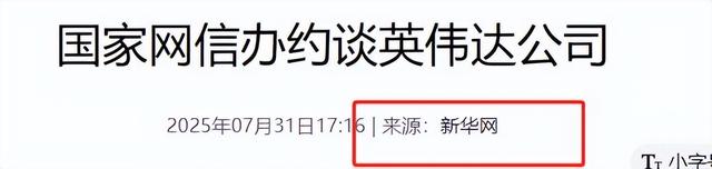 网信办约谈英伟达高管，人民日报发文质疑，这家美企到底怎么了