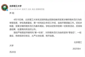 北京理工大学凌晨回应：教师宫某，暂停一切职务活动图片