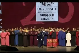 三十而立，恭喜德云社，三十周年庆典，和二十周年庆典一样热闹吗图片