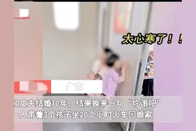 远嫁女子结婚10年被丈夫甩了，带3个孩子回娘家遭拒绝，网友:活该图片