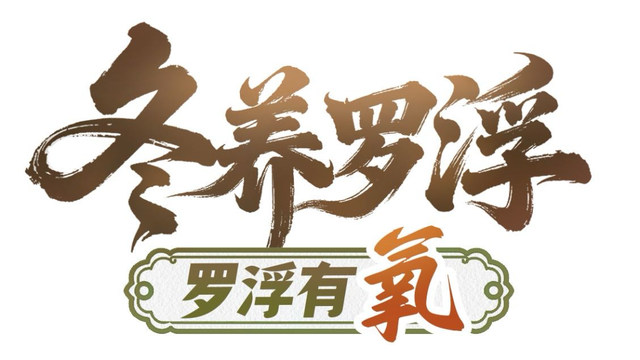 “冬养罗浮”康养品牌发布！在引领区过冬是怎样一种体验？