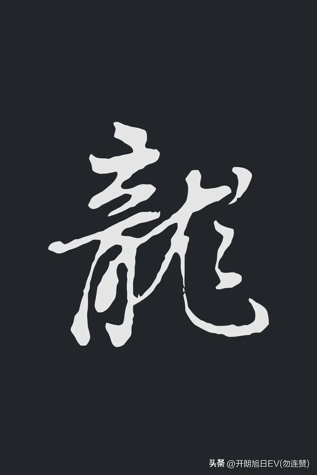 各种龙的写法,神采风扬