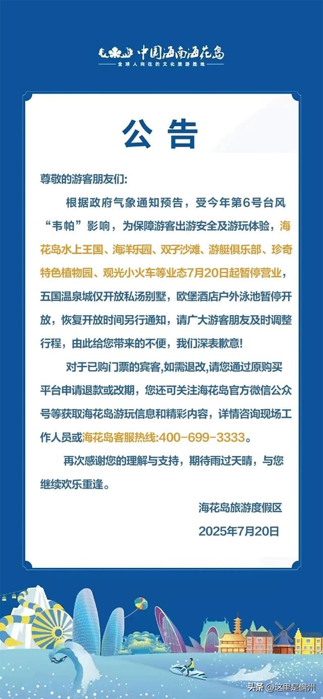 台风“韦帕”影响！儋州这些景区景点、文体场馆暂停运营