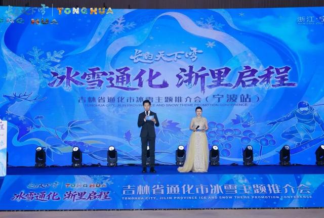 冰雪通化，“浙”里启程！甬城吹响吉林冬季旅游集结号
