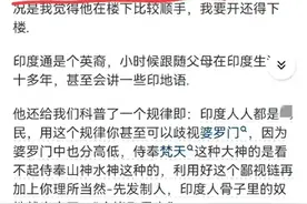 中国人如何在印度假装是高种姓？网友：不用假装，本来就是！图片