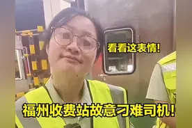 福州收费站“铁面女王”刁难司机一夜，一句话将福州送上热搜！图片