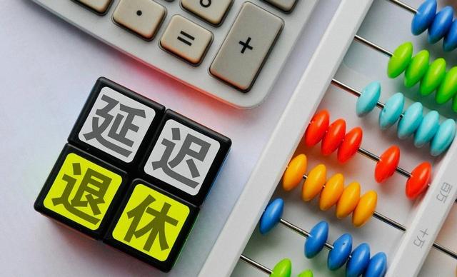 中央拍板，延迟退休落地！男性出生1973至1977年,缴费几年能退休?