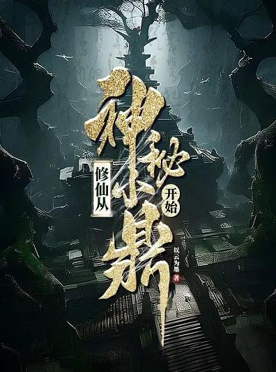 5本仙侠小说，让你熬夜到天亮！🔥