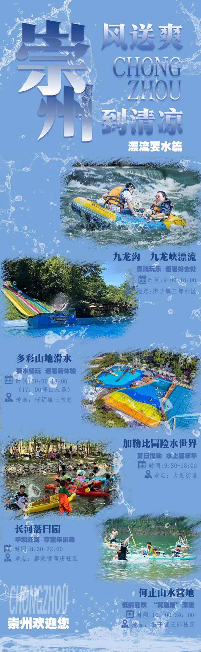 来了来了，你们催更的崇州夏游攻略来了！