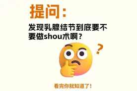 乳腺结节手术，是治病良方还是精心策划的医疗骗局？图片
