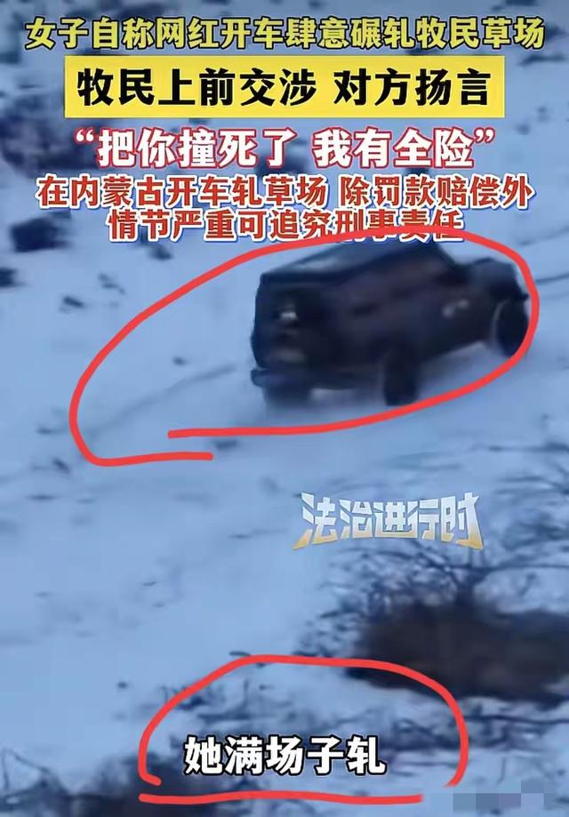 女子开车碾压牧民草场后续：账号被扒，拉黑950个网友，准备删号