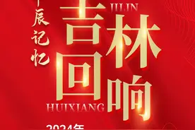 甲辰记忆：吉林回响——2024年宣传文化系统大事件图片