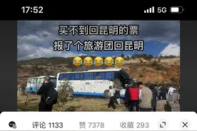 神操作！女子抢不到火车票，于是报旅行团回昆明图片