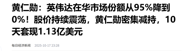 光速清零，英伟达中国市场份额降到0%，美国制裁中国的后遗症？