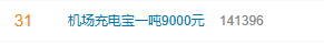 一吨9000元！机场拦截的充电宝竟流向这里