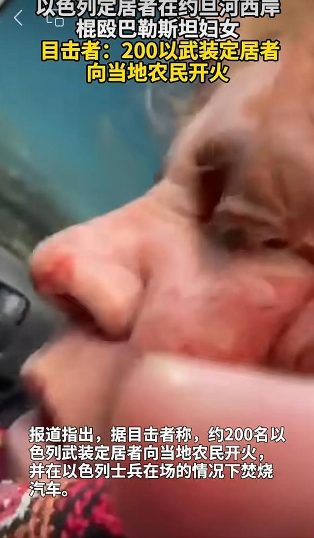 公民约旦河岸被袭！记者全程拍摄，特朗普撤销制裁后暴力激增300%