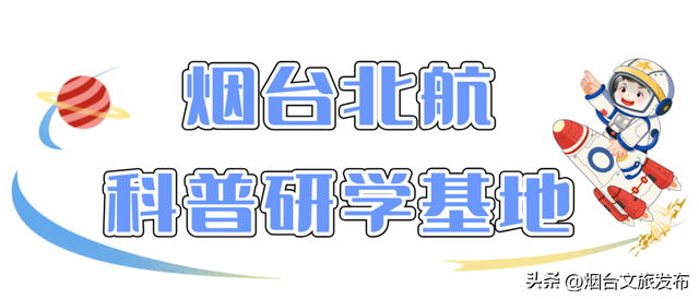 【乐游烟台】免费参加！烟台超硬核「亲子航天研学」来啦