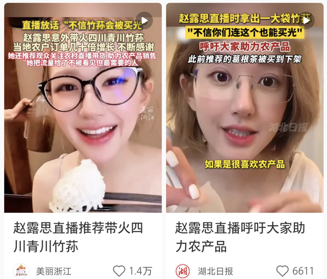 赵露思高调直播“带货”，被人民日报点名了