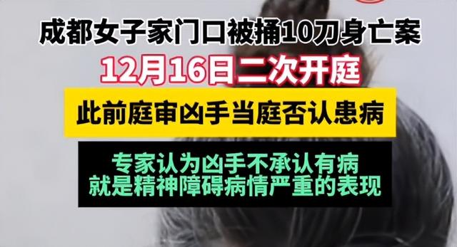 成都遇害案添新证！庭审细节曝光，精神病判刑有望，律师再曝猛料