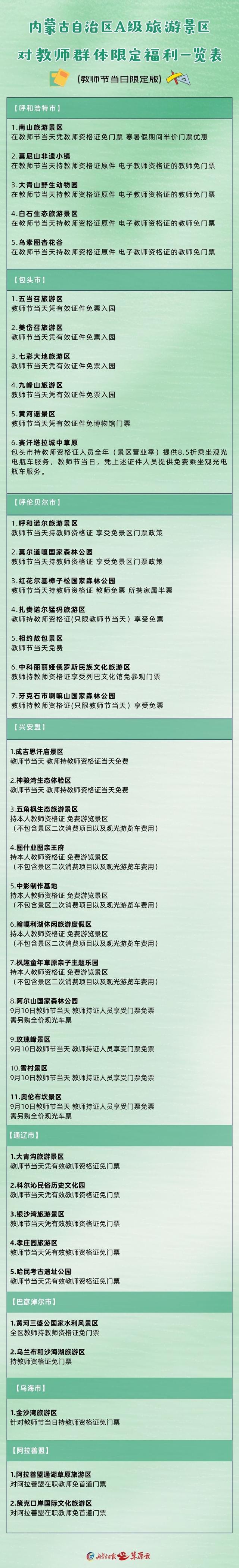 内蒙古A级旅游景区+教师节限定福利来袭，是谁心动了？