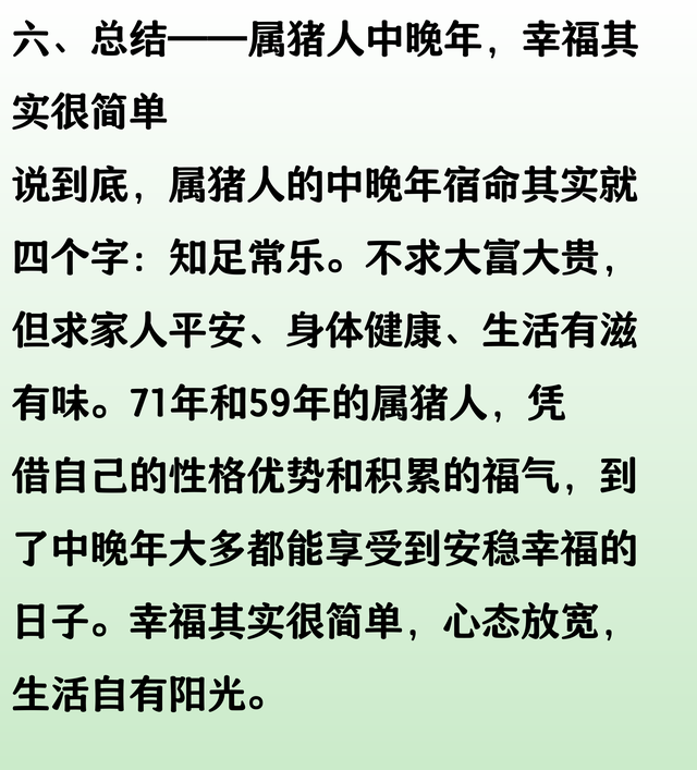 属猪人的中晚年宿命，尤其是71年、59年的，不是一般准！