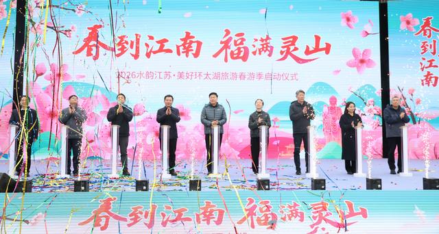 春启太湖 福满灵山——2026“水韵江苏”美好环太湖春游季启幕侧记