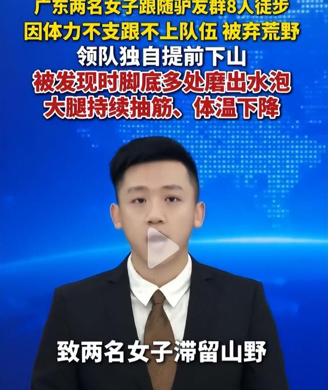 "驴友探险惨剧背后：山中求生记，谁该负责？"