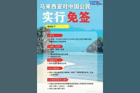 本月起，马来西亚正式对中国游客免签！直飞斗湖航班终于开通了图片