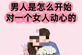 我发现男人是怎么开始对一个女人心动的！图片
