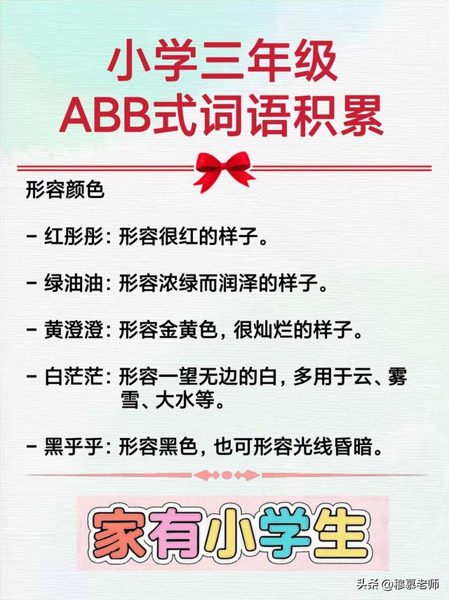 小学三年级ABB式词语积累