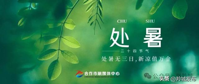 【节气里的大美中国】处暑 |暑止云散 凉风四起