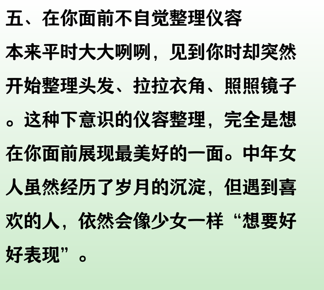 中年女人如果喜欢你，才会有的十个无意识小动作，建议点赞收藏