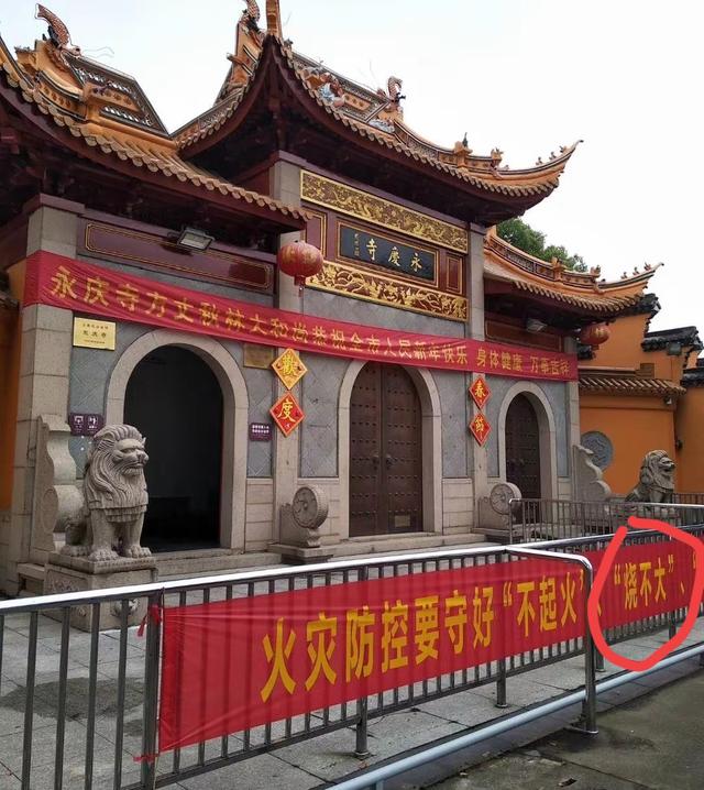 永庆寺早期门前防火横幅照片被挖出!标语成"亮点"，网友：辣眼睛