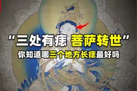 4处有痣，菩萨转世，你可千万别随便去图片