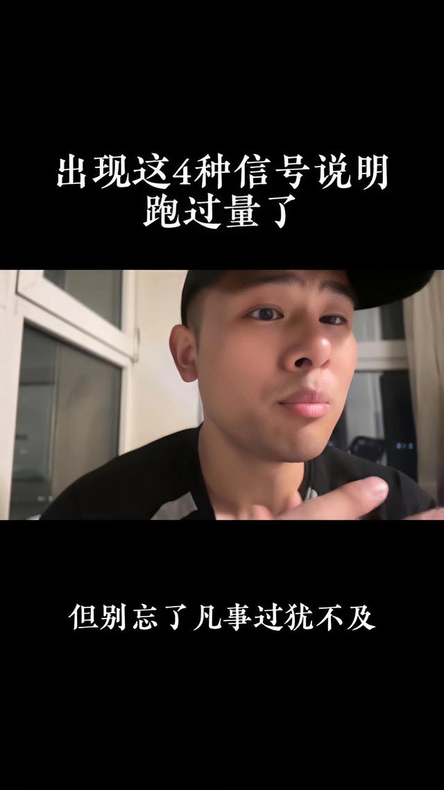 跑步出现这4个信号？别硬撑，赶紧歇！