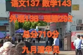 儿子高考估分710，喊话“9月清华见”遭群讽，发真实成绩霸气回怼图片